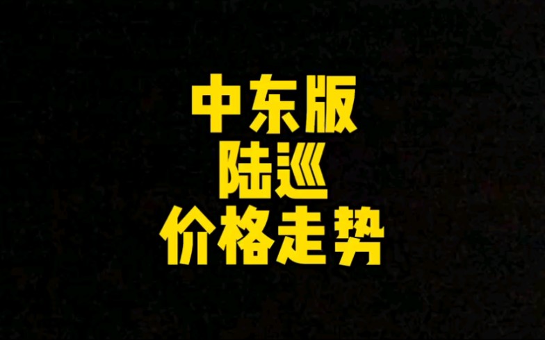 每日一车:中东版陆巡价格走势哔哩哔哩bilibili