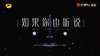 第九期 那英《如果你也听说》