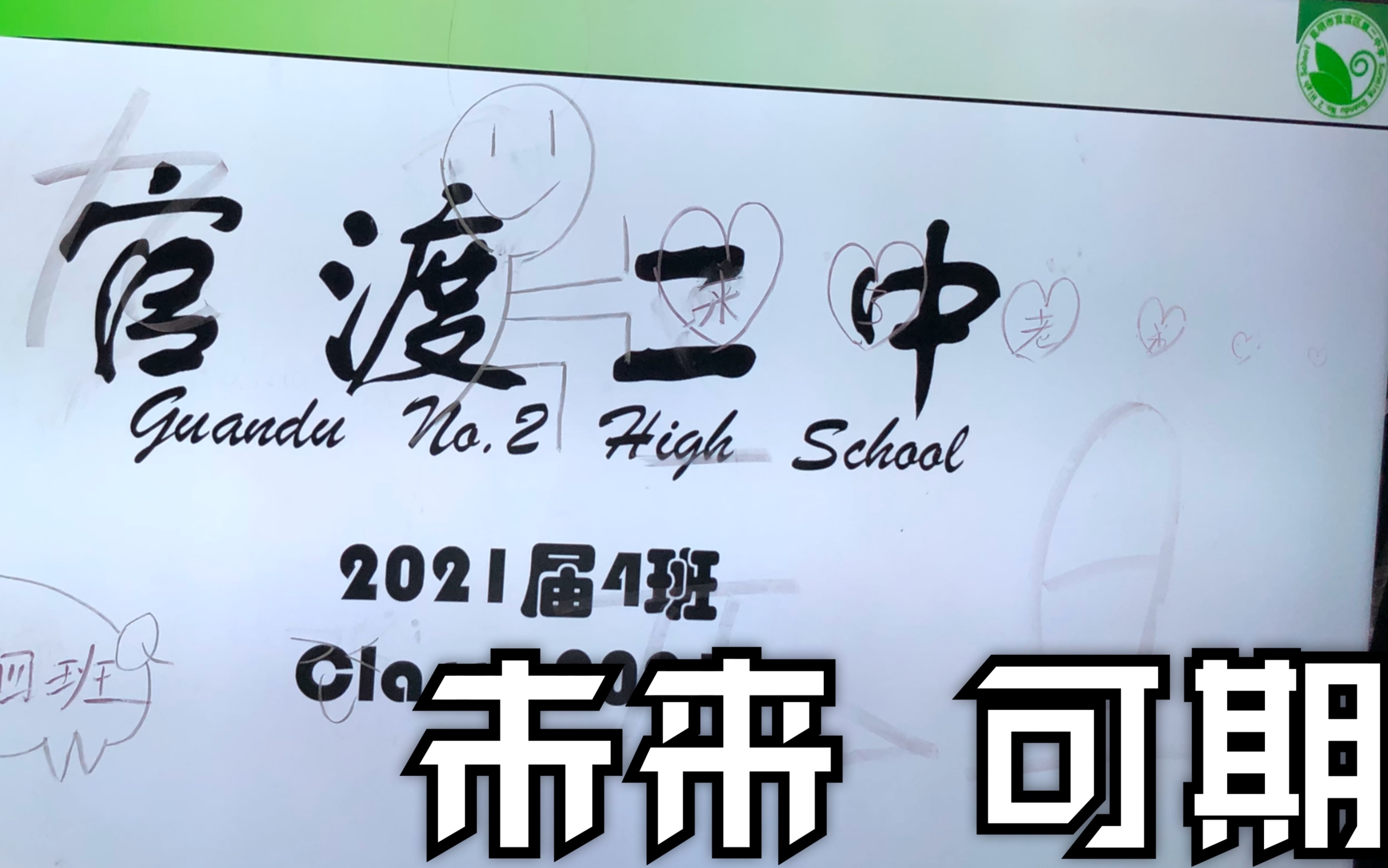 【宣传片】官渡二中高2021届四班班级形象宣传片2018版哔哩哔哩bilibili