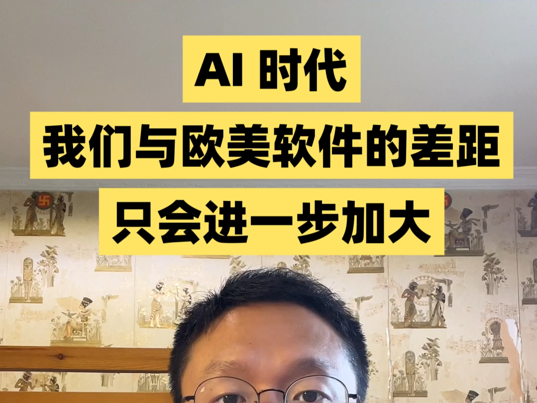 AI时代我们与欧美软件的差距会进一步加大哔哩哔哩bilibili