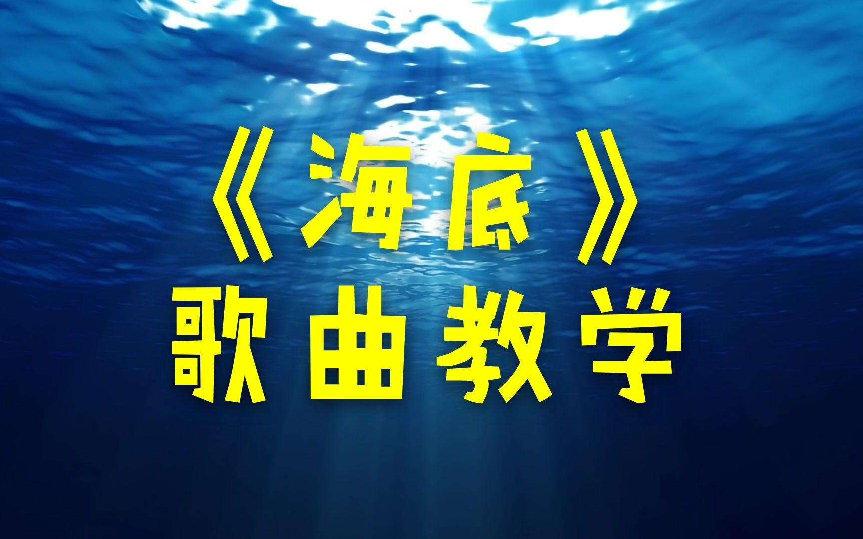 歌曲教學:火爆全網的歌曲《海底》這樣唱更好聽