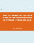 【冲刺】2024年+青海师范大学077502计算机软件与理论《830计算机综合专业基础%)之计算机网络》考研学霸狂刷585题(选择+填空+综合题)真题哔哩...