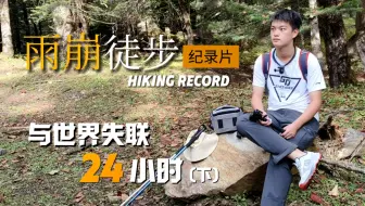 与世界失联的24小时，我们走了一条不简单的路丨徒步雨崩纪录片（下）