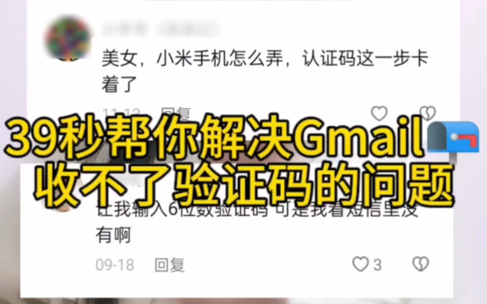 39秒帮你解决Gmail邮箱收不到验证码问题❗❗❗哔哩哔哩bilibili