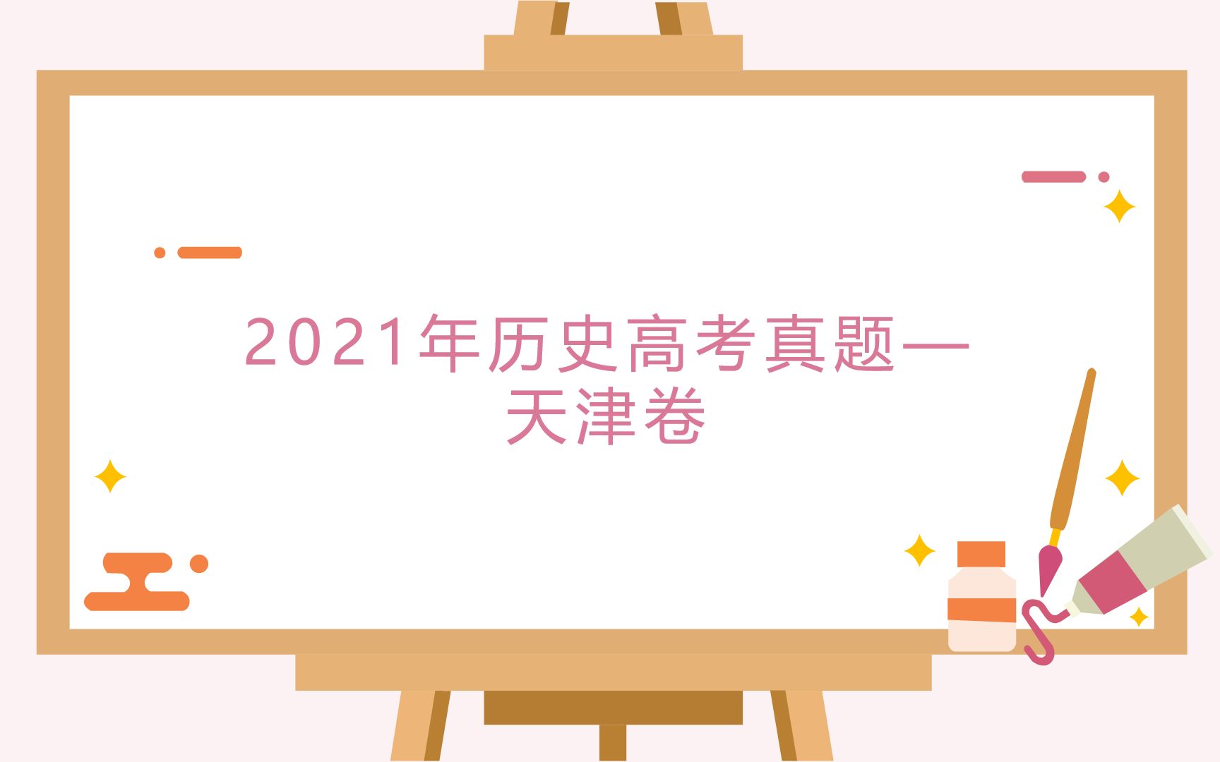 2021年高考历史真题解析与评价——天津卷哔哩哔哩bilibili