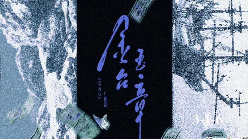 【字幕版】原耽//宋//玉/章（点击视频右上角三个点可打开字幕）