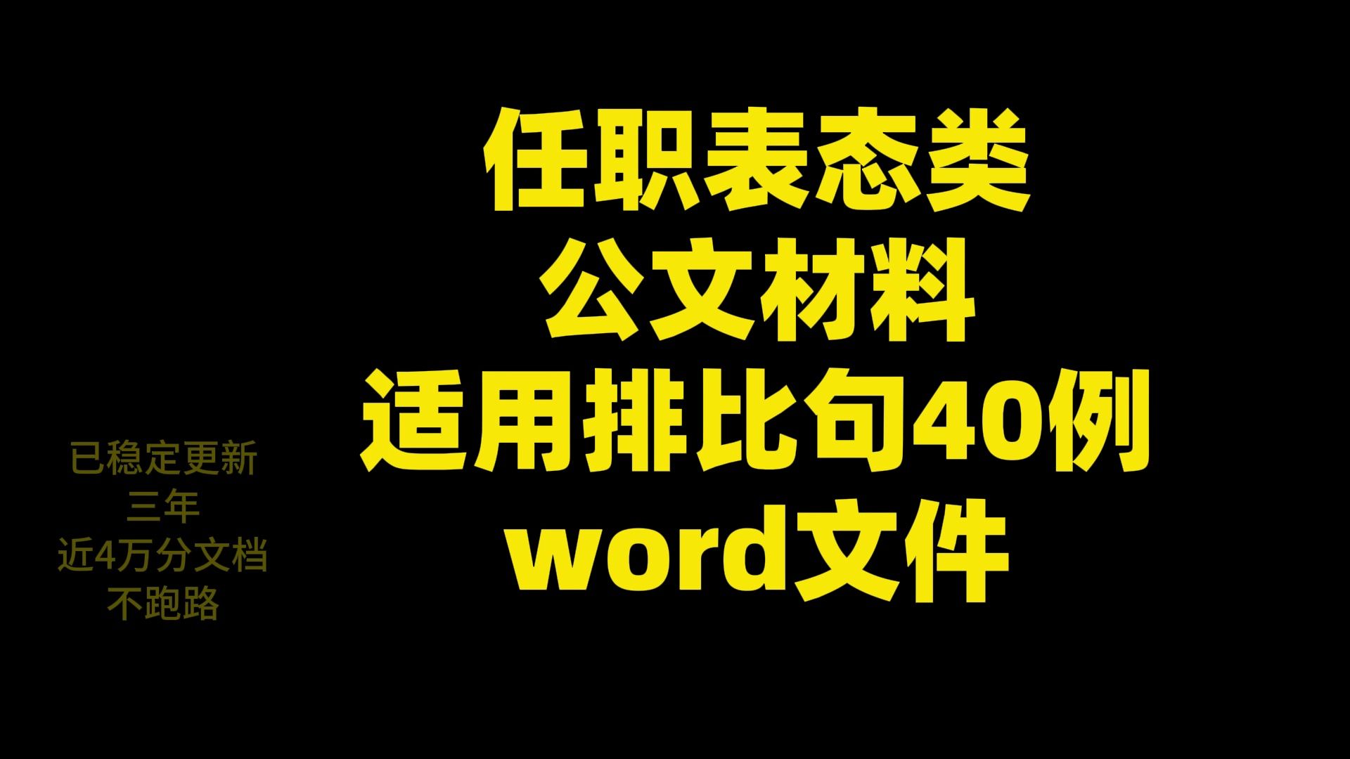 任职表态类 公文材料 适用排比句40例 word文件哔哩哔哩bilibili