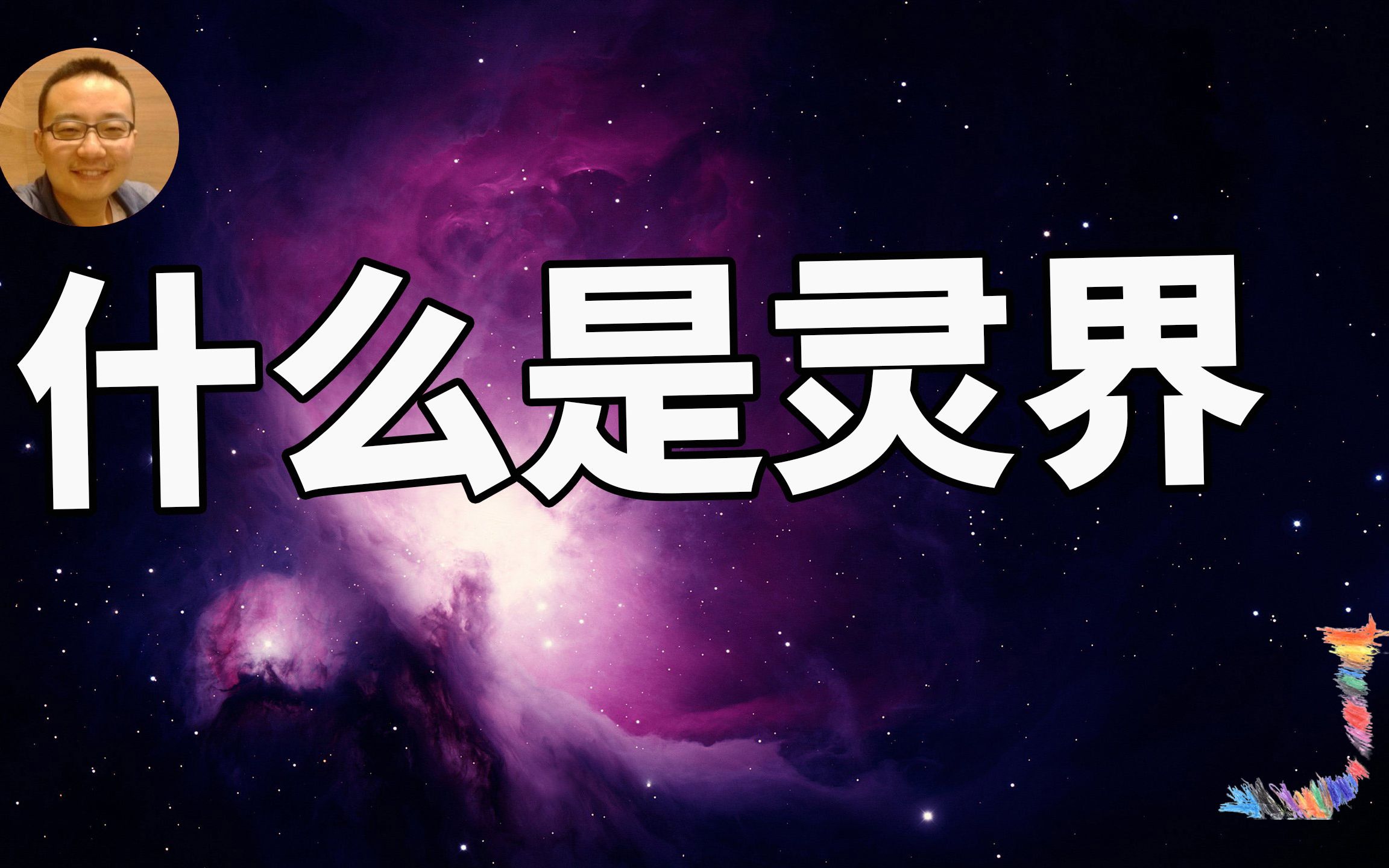 [图]累计1年的直播热线经验 汇总出来的灵界指南手册 第一集