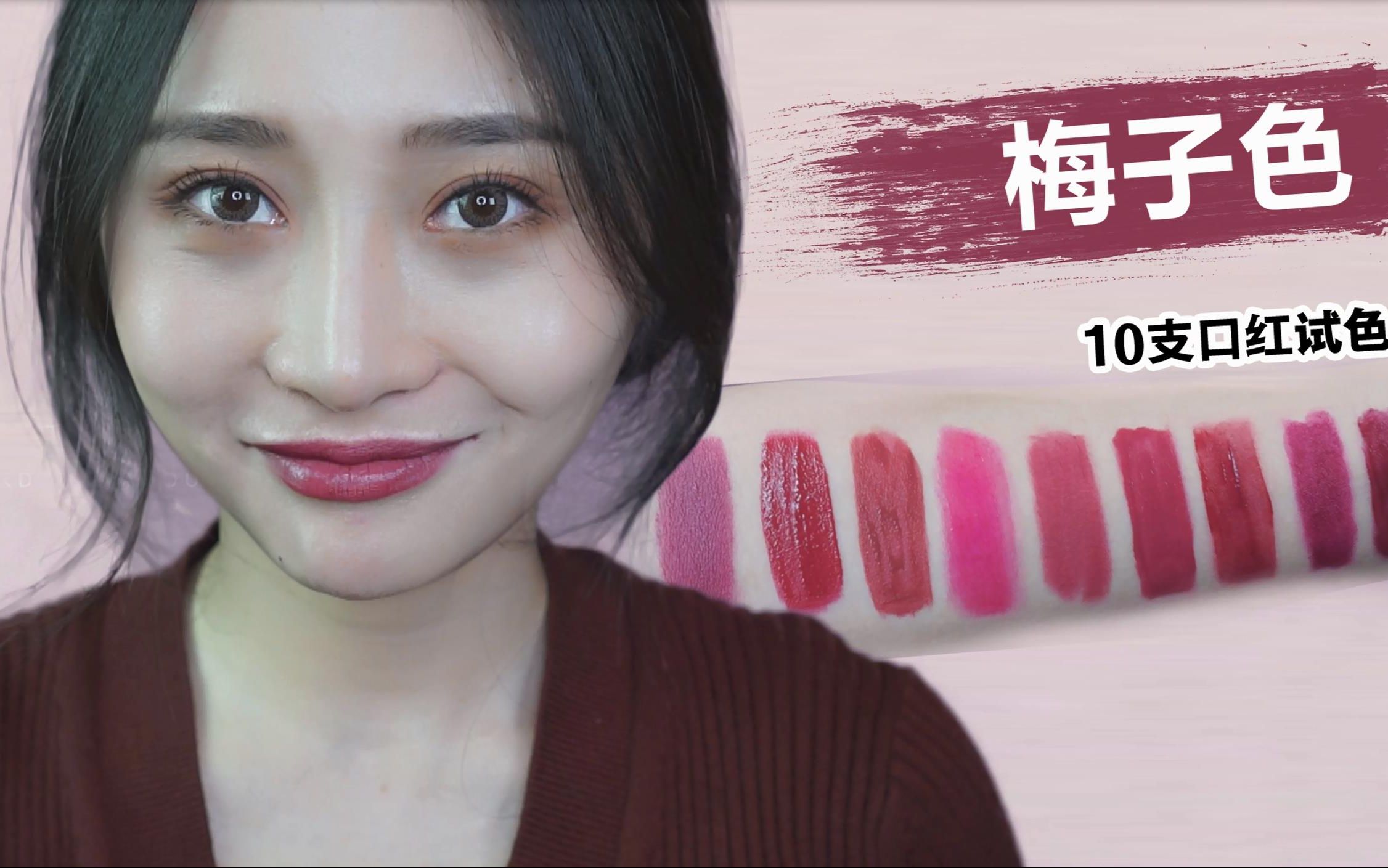 10支口红试色最爱梅子色口红刘展展