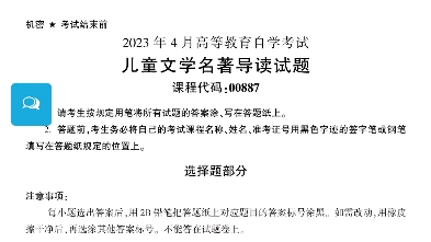 2023年4月自考00887儿童文学名著导读真题完整版(答案详询乐昇学教育)哔哩哔哩bilibili