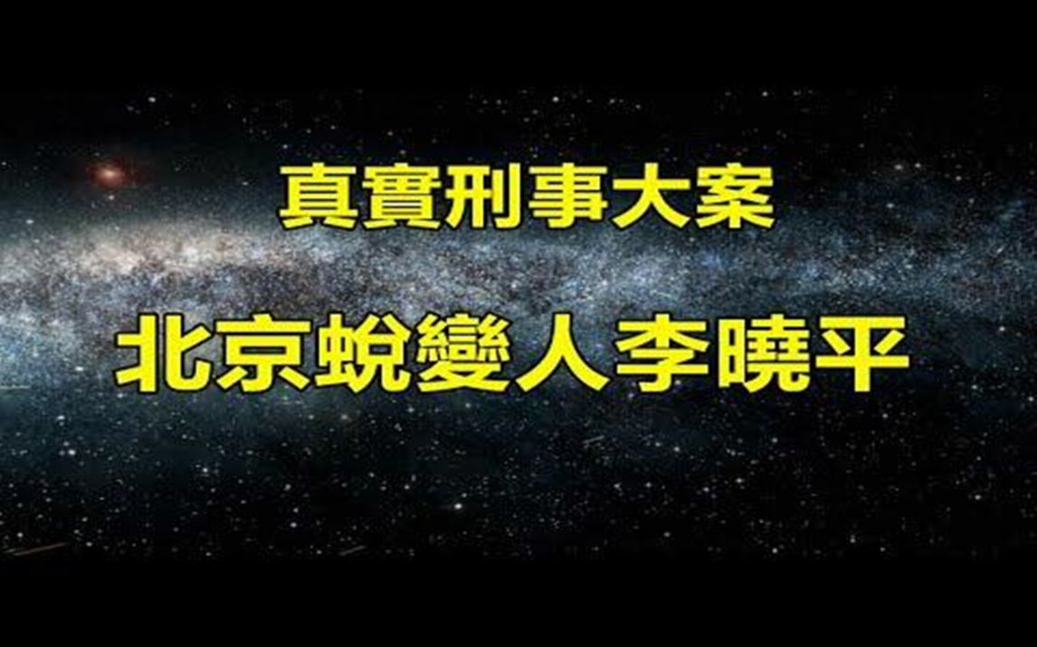 《中国大案纪实》北京蜕变人李晓平哔哩哔哩bilibili