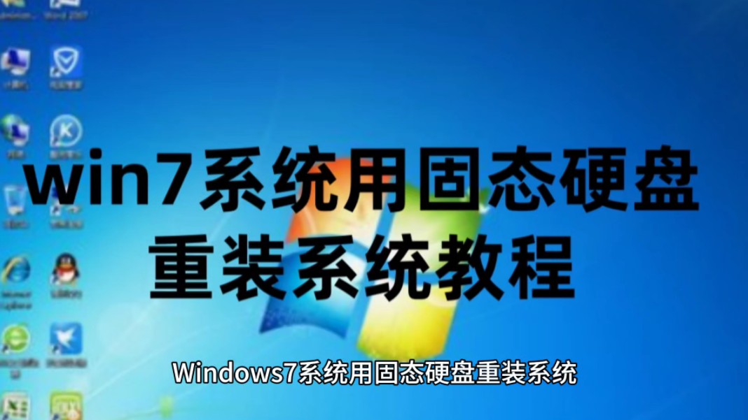 Windows7系统用固态硬盘重装系统教程+win7系统永久激活密钥激活码哔哩哔哩bilibili