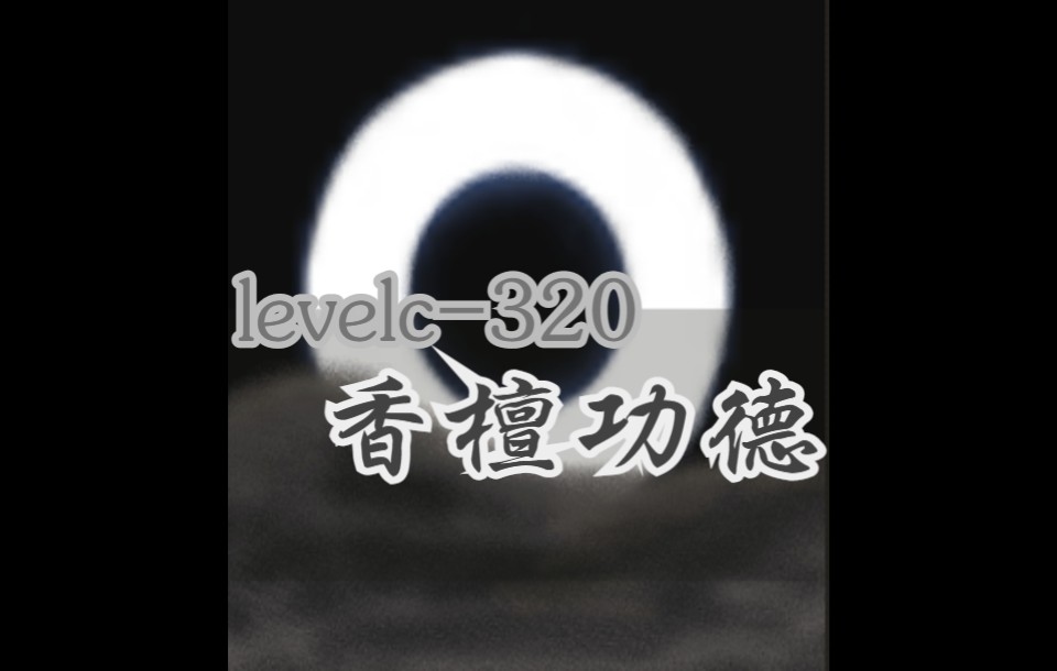 levelc320 香檀功德哔哩哔哩bilibili