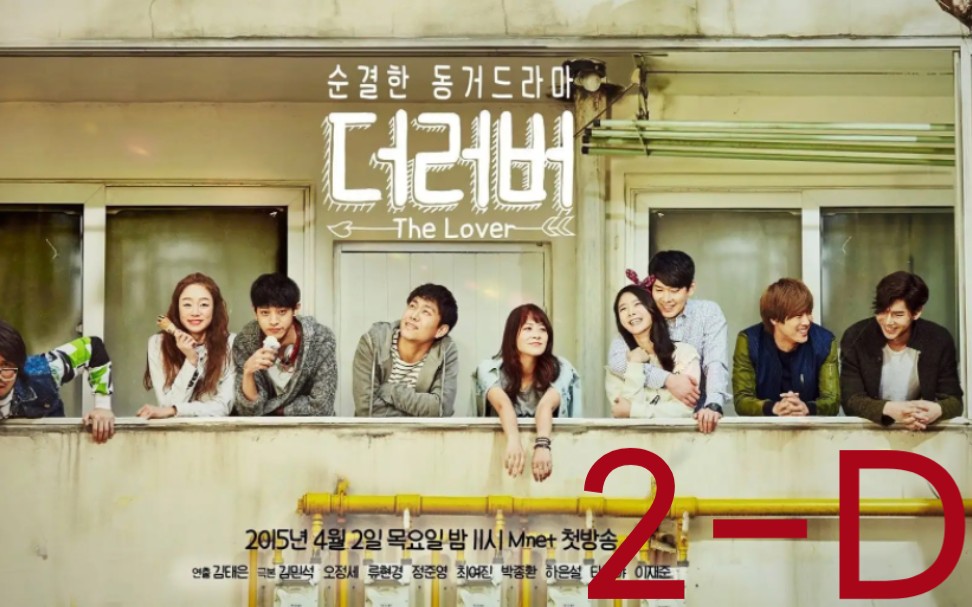 韩国十九禁电视剧:《The lover》2D哔哩哔哩bilibili