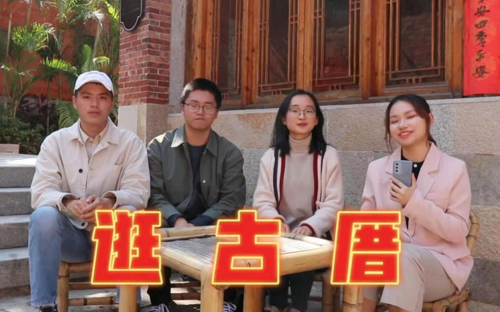 [图]镜头带你逛闽南古厝：闽南文化藏在“出砖入石”中