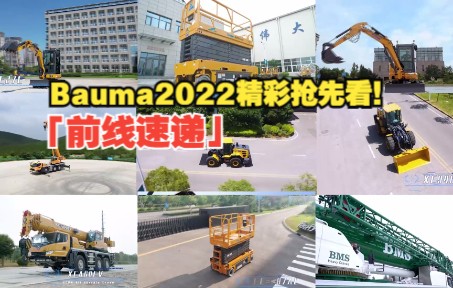 「前线速递」Bauma 2022精彩抢先看!徐工携6大类,近50款产品盛装亮相哔哩哔哩bilibili