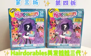 Video herunterladen: Hairdorables美发娃娃三代 第三拆和第四拆。