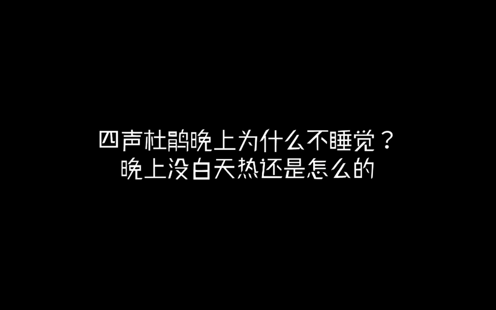 四声杜鹃为什么晚上一直叫,不累吗?哔哩哔哩bilibili