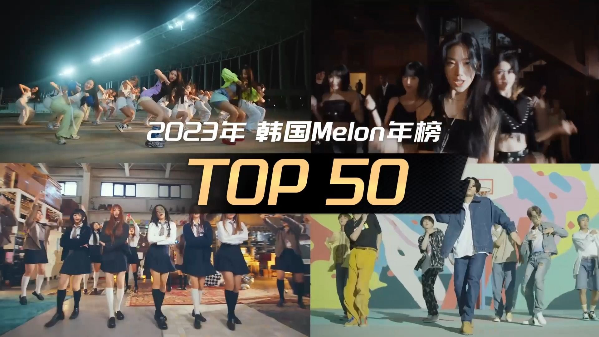 [图]2023韩国Melon年榜TOP50最终排名：女团们的统治力有多强？