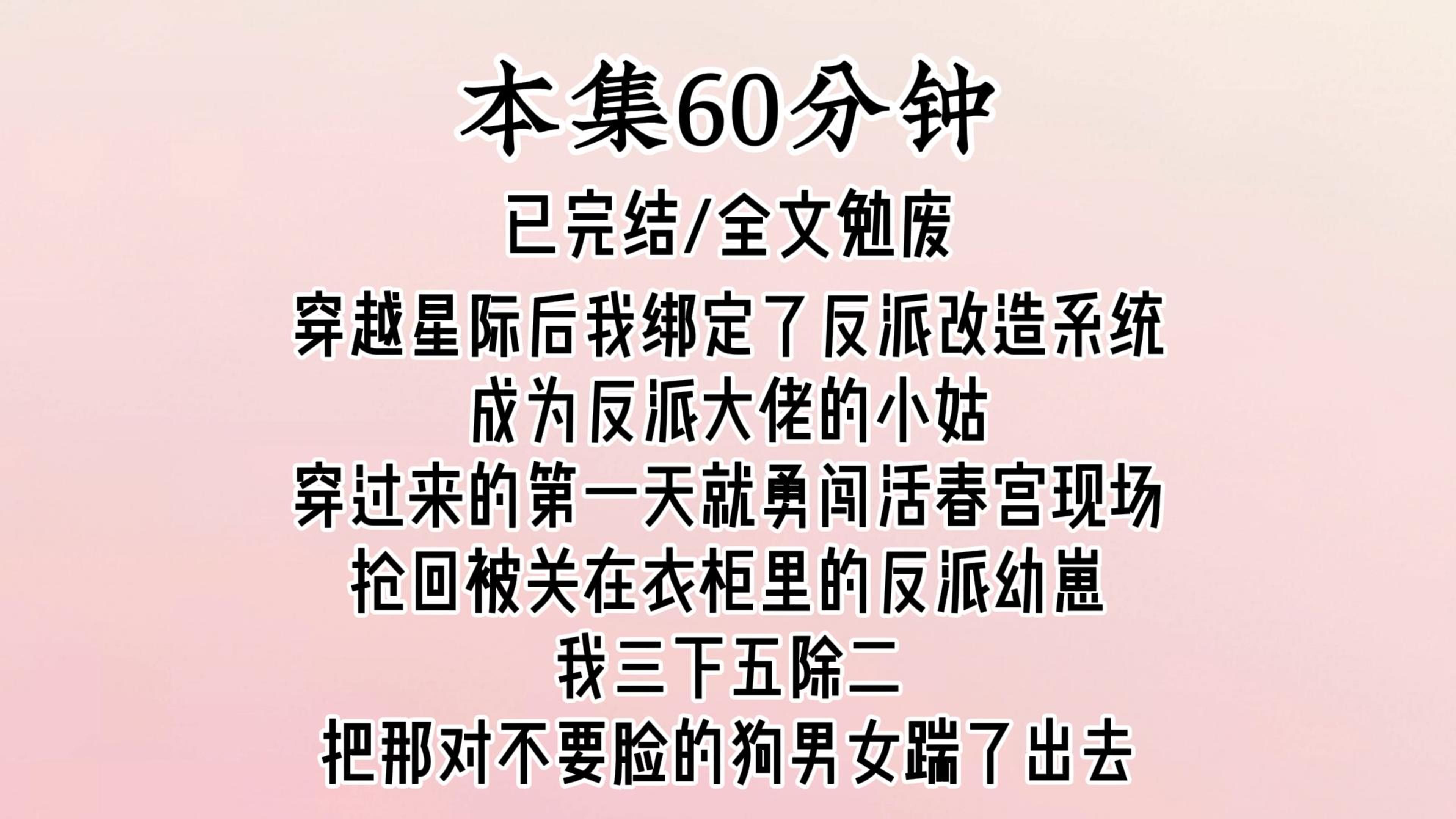 穿越星际后,我绑定了反派改造系统,成为反派大佬的小姑.穿过来的第一天就勇闯活春宫现场,抢回被关在衣柜里的反派幼崽.我三下五除二把那对不要...