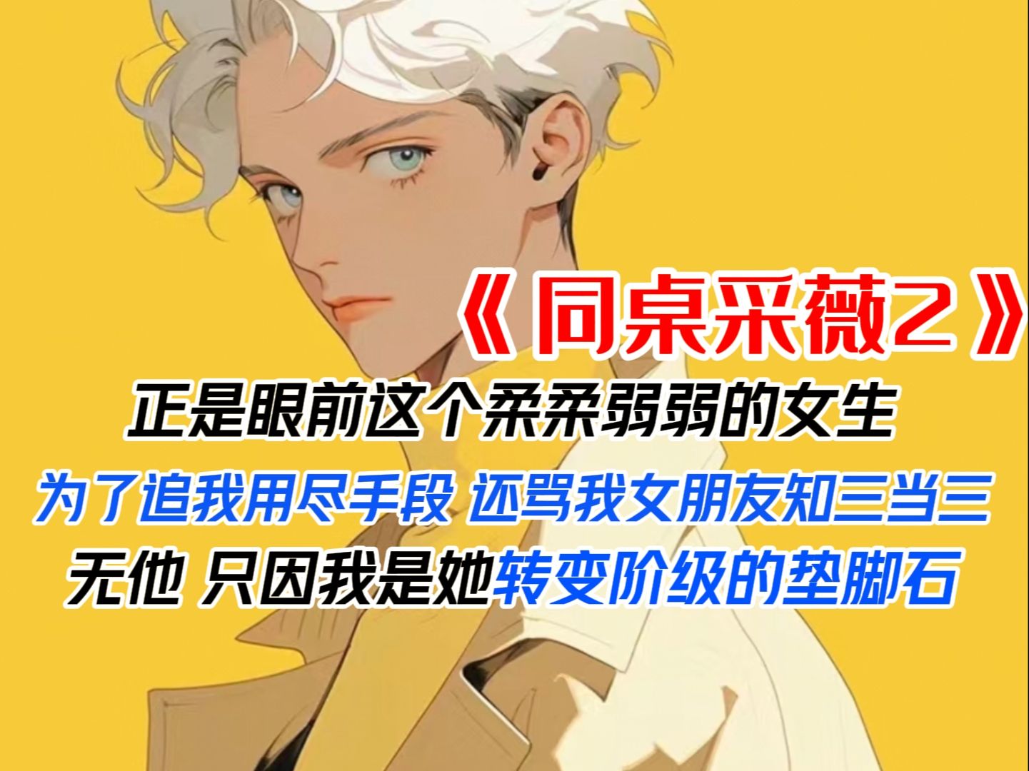 《同桌采薇2》老师带着一个柔柔弱弱的女生进入班级,我就知道好戏开始了.后来这个女生为了追我用尽手段,还骂我女朋友知三当三.眼下她想让我教她...