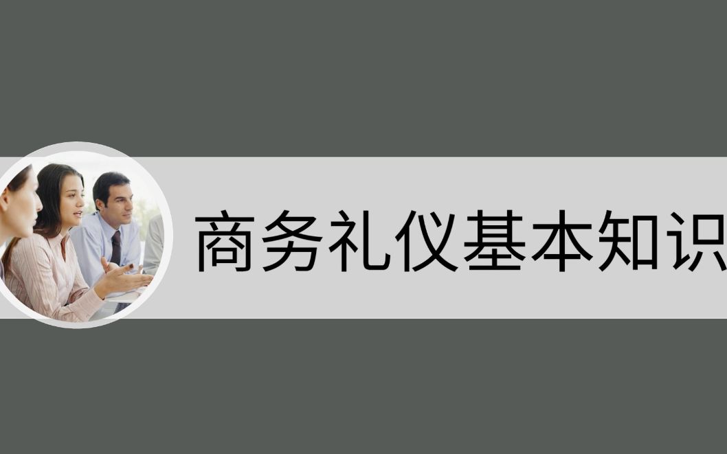 【如何制作微课视频】5个必须知道的商务礼仪基本知识哔哩哔哩bilibili