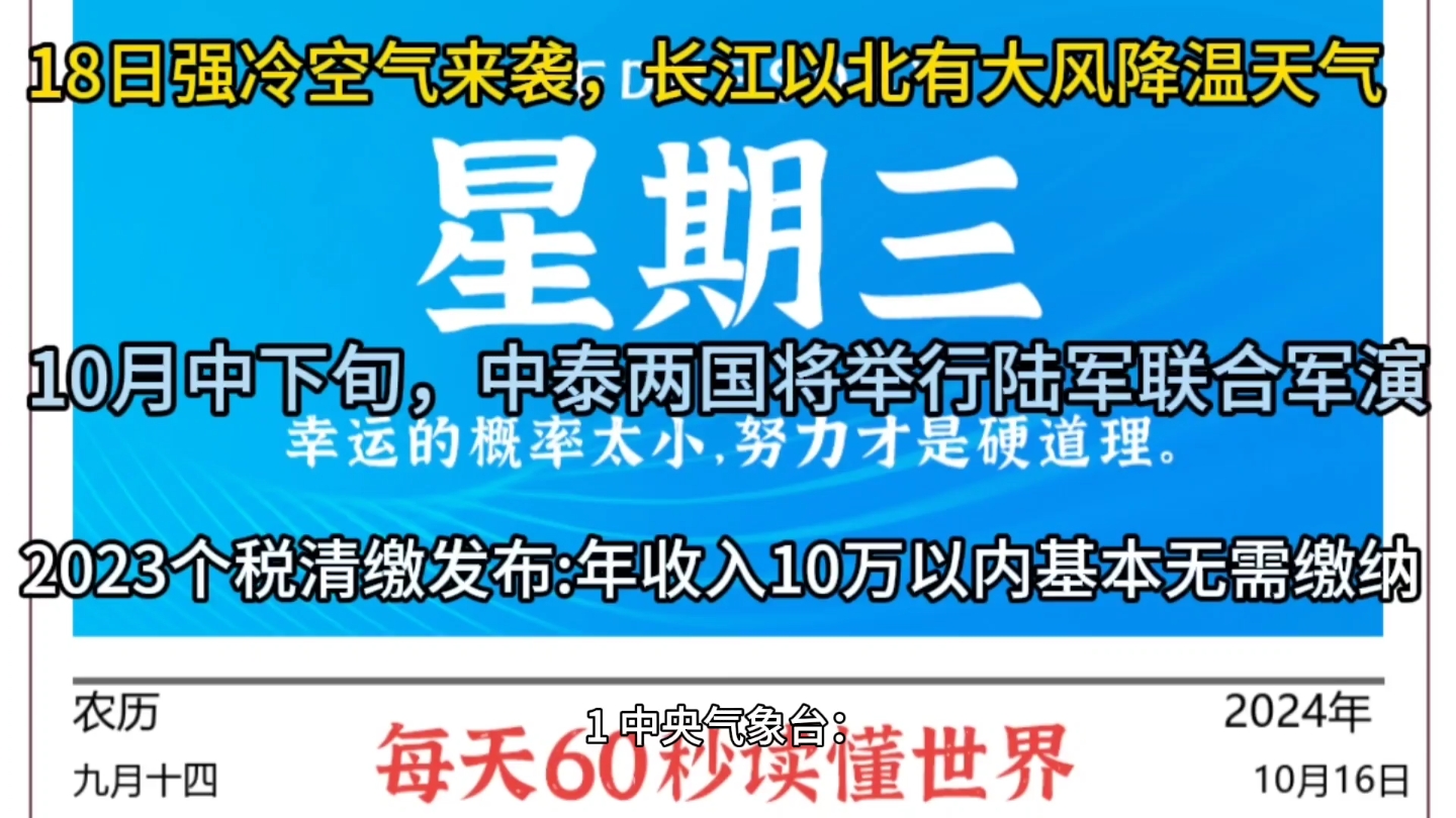 每天60秒读懂世界ⷱ0月16日【10月中下旬,中泰两国将举行陆军联合军演;2023个税清缴发布:年收入10万以下基本无需缴纳】哔哩哔哩bilibili