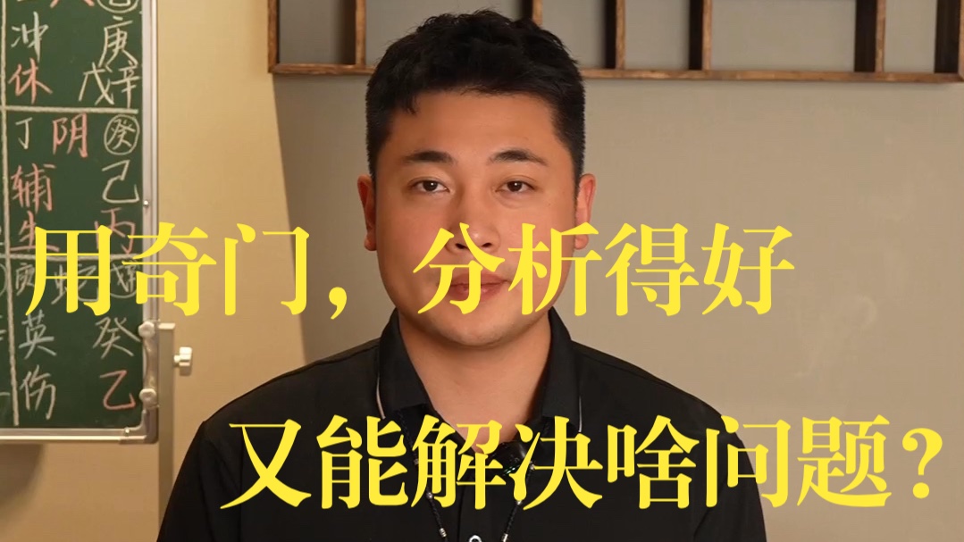 【鸿川说奇门】用奇门，分析得好，又能解决啥问题？