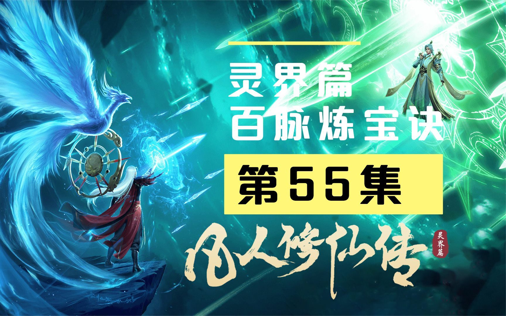 【万人敬仰韩天尊 灵界篇】第55集丨百脉炼宝诀哔哩哔哩bilibili