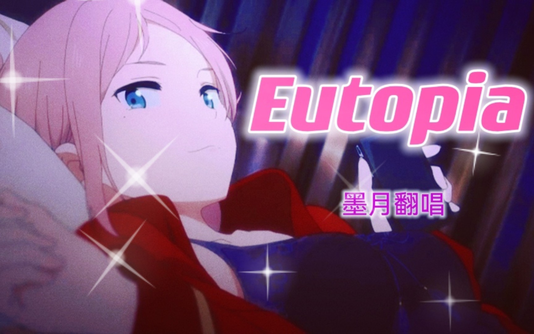 【墨月】钟岚珠 Eutopia 翻唱哔哩哔哩bilibili