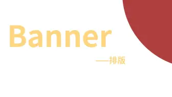 你真的会做banner么？banner从入门到精通全套详细讲解