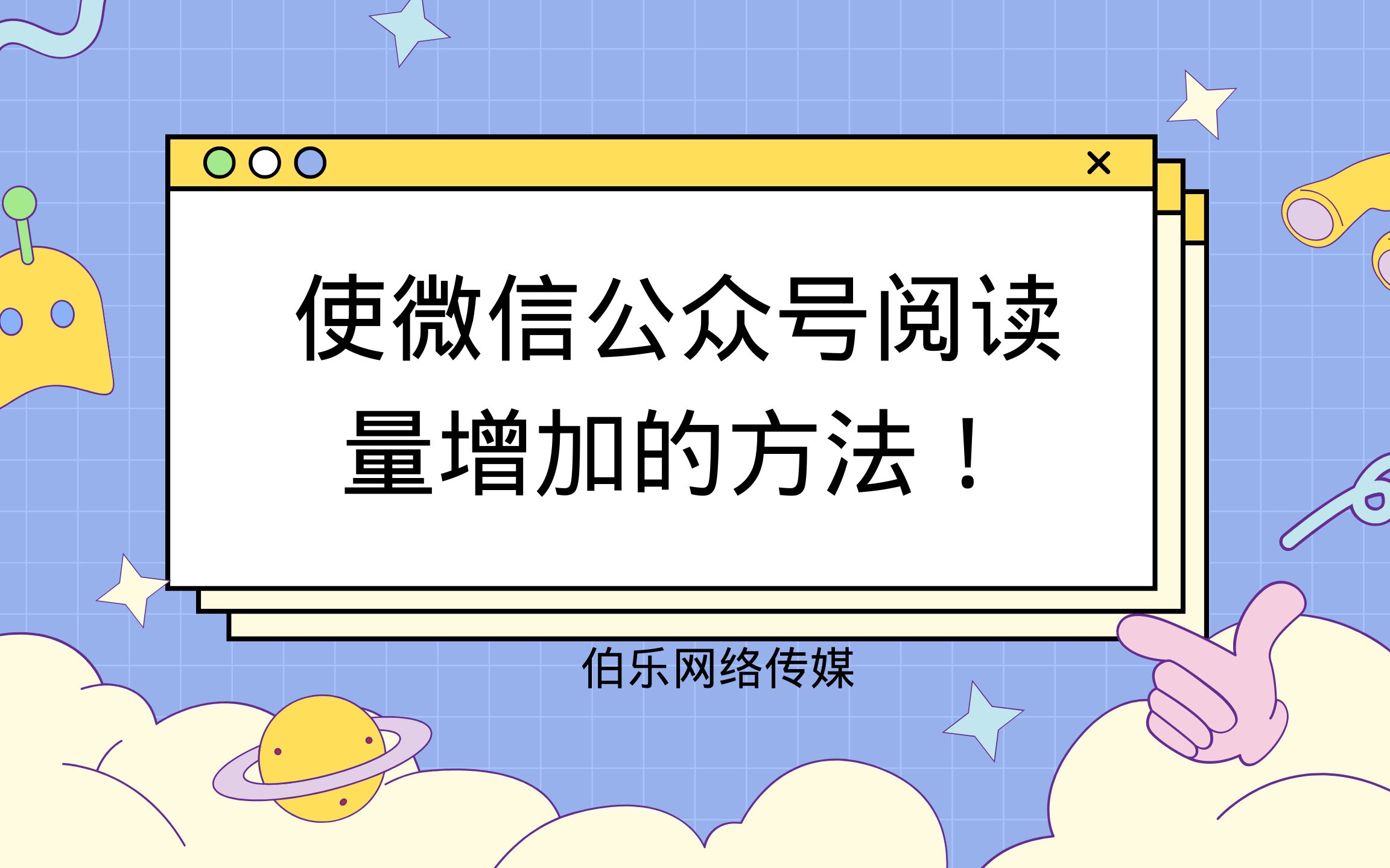 怎样提高微信公众号的阅读量?微信公众号阅读量提升的方法!哔哩哔哩bilibili