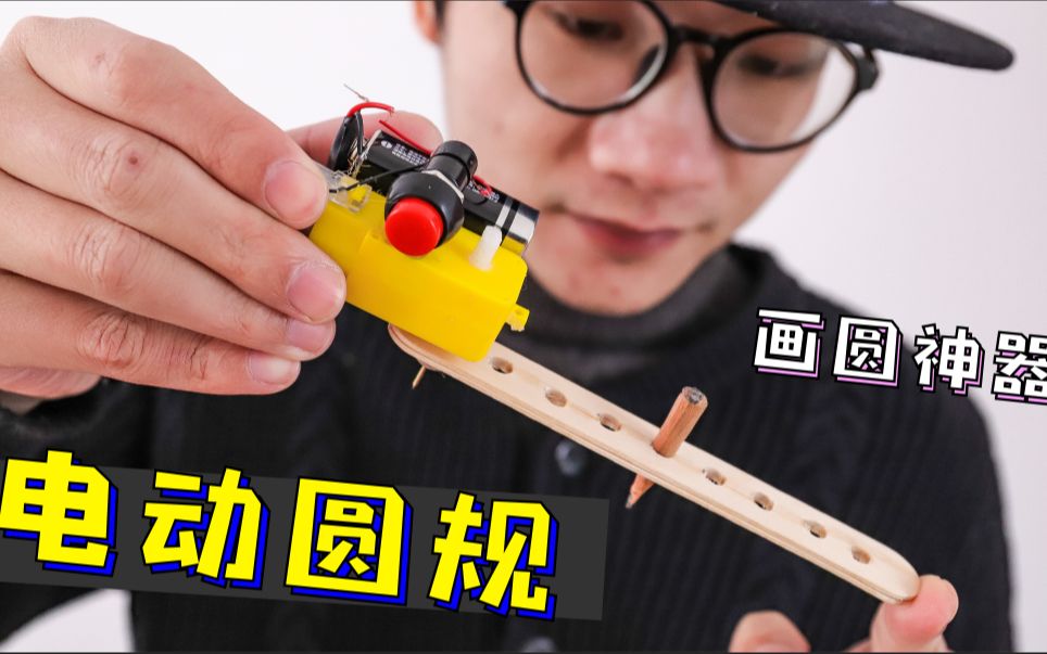 纯手工自制的电动圆规,堪称画圆神器,轻轻松松画出正圆!