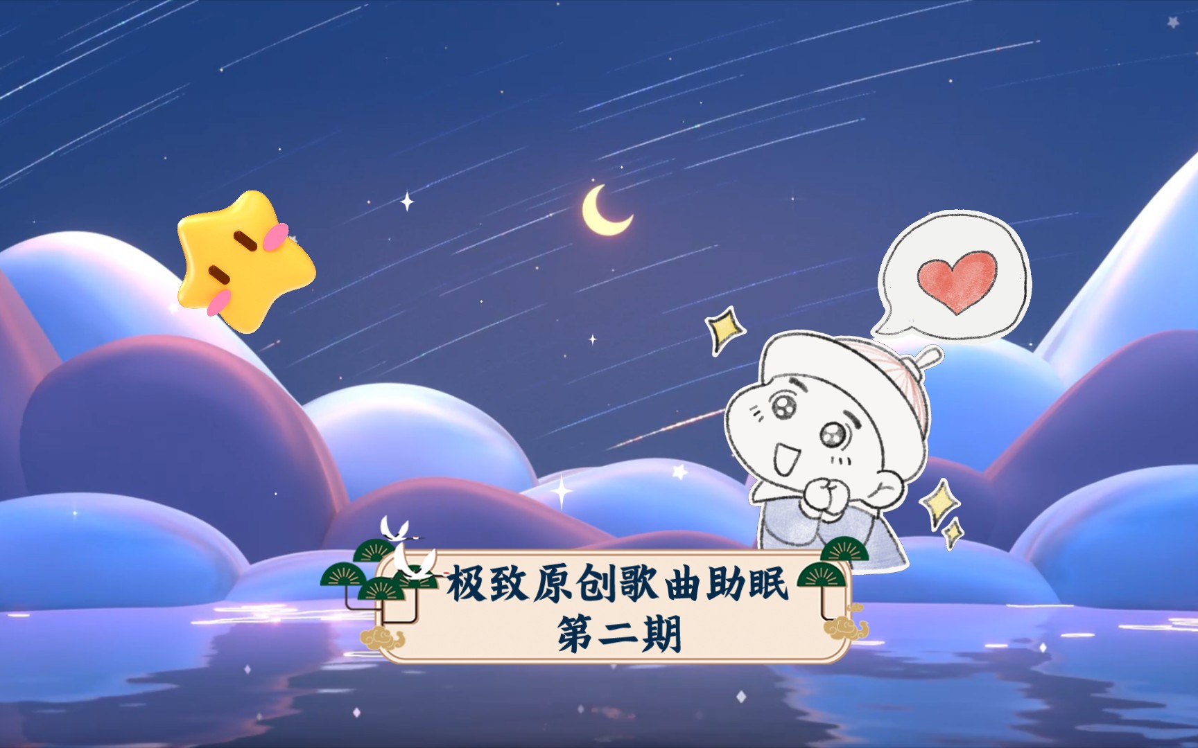 [图]军氏助眠：极致原创歌曲助眠第二期，伴你安然入睡！