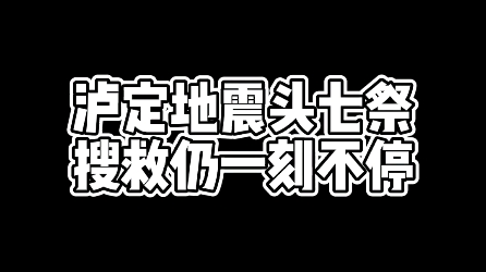 泸定地震头七祭,搜救仍一刻不停,救援人员发现疑似失联水电站员工甘宇衣物#泸定地震已致93人遇难 #四川两地举行地震悼念活动哔哩哔哩bilibili