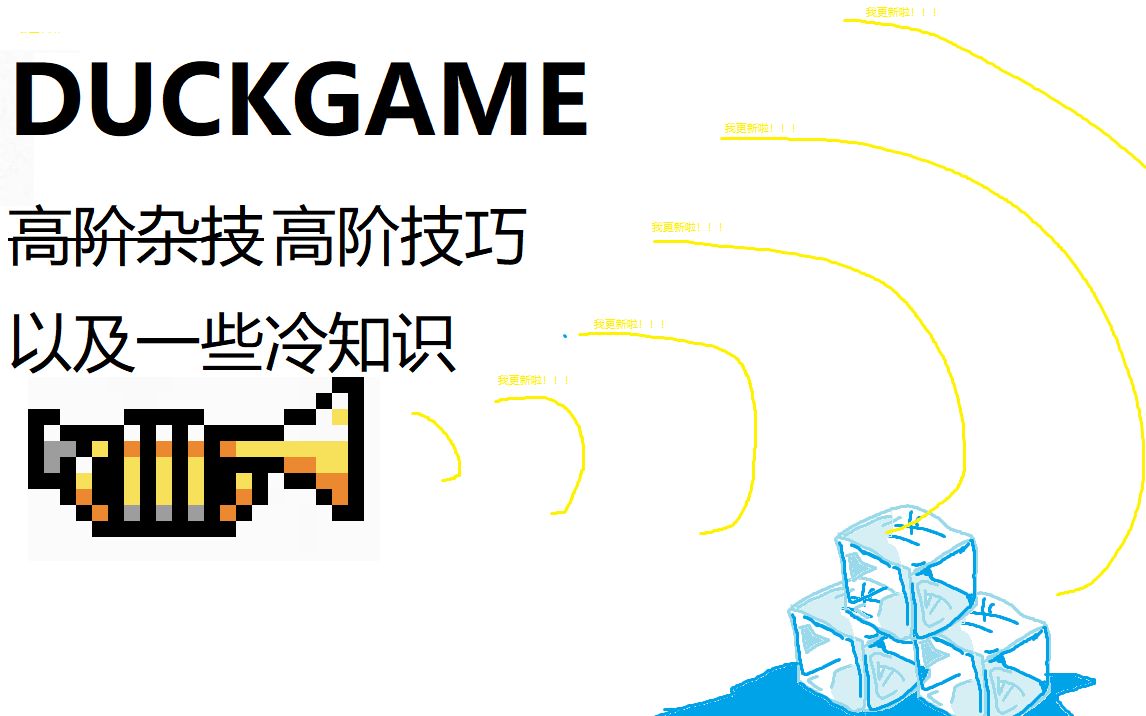 [图][DUCKGAME] 高阶技巧（冷知识） 【新增part②】