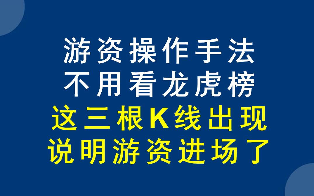 [图]短线游资操盘手法，不用看龙虎榜，这三根K线出现说明游资进场了