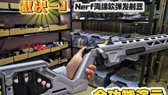 【SK软弹工作室】Nerf海绵软弹发射器“裁决-J”拉栓狙全功能演示