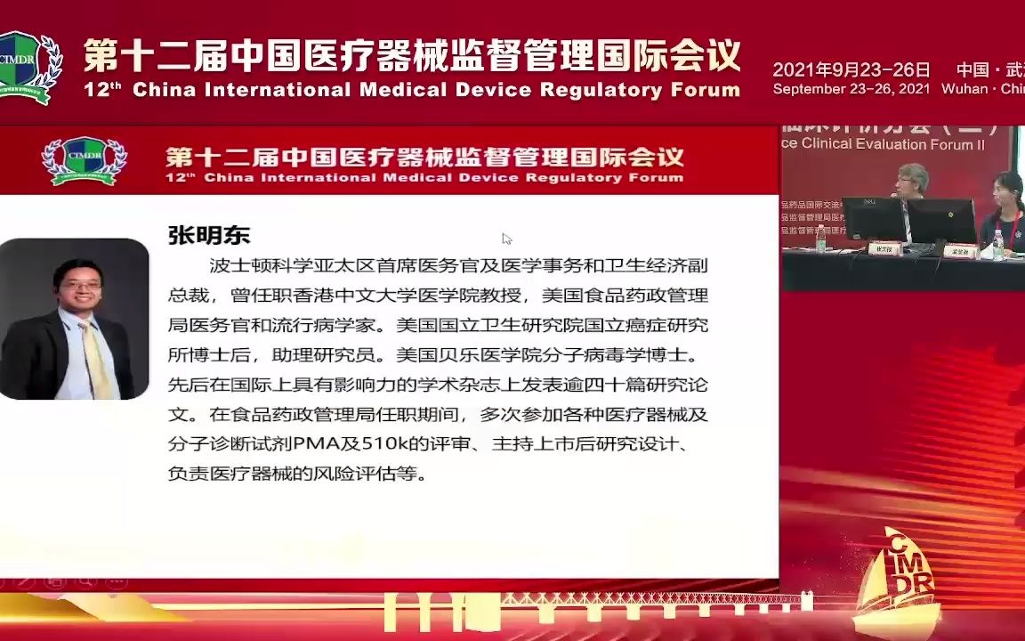 [图]第十二届中国医疗器械监督管理国际会议 临床评价分会2_张明东