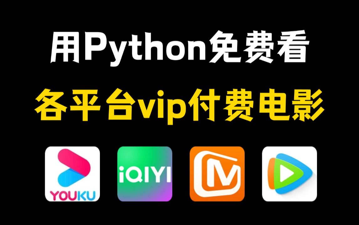 【附源码】用Python暴力破解永久白嫖VIP付费电影,一键操作无需下载,轻松实现电影自由!哔哩哔哩bilibili