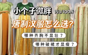 Tải video: 小个子微胖唐制汉服怎么选，齐胸裙显高不显瘦这是所有的共性问题，但是间色破裙会比褶裙显瘦效果好，破裙中破数越多梯形剪裁越明显越显瘦