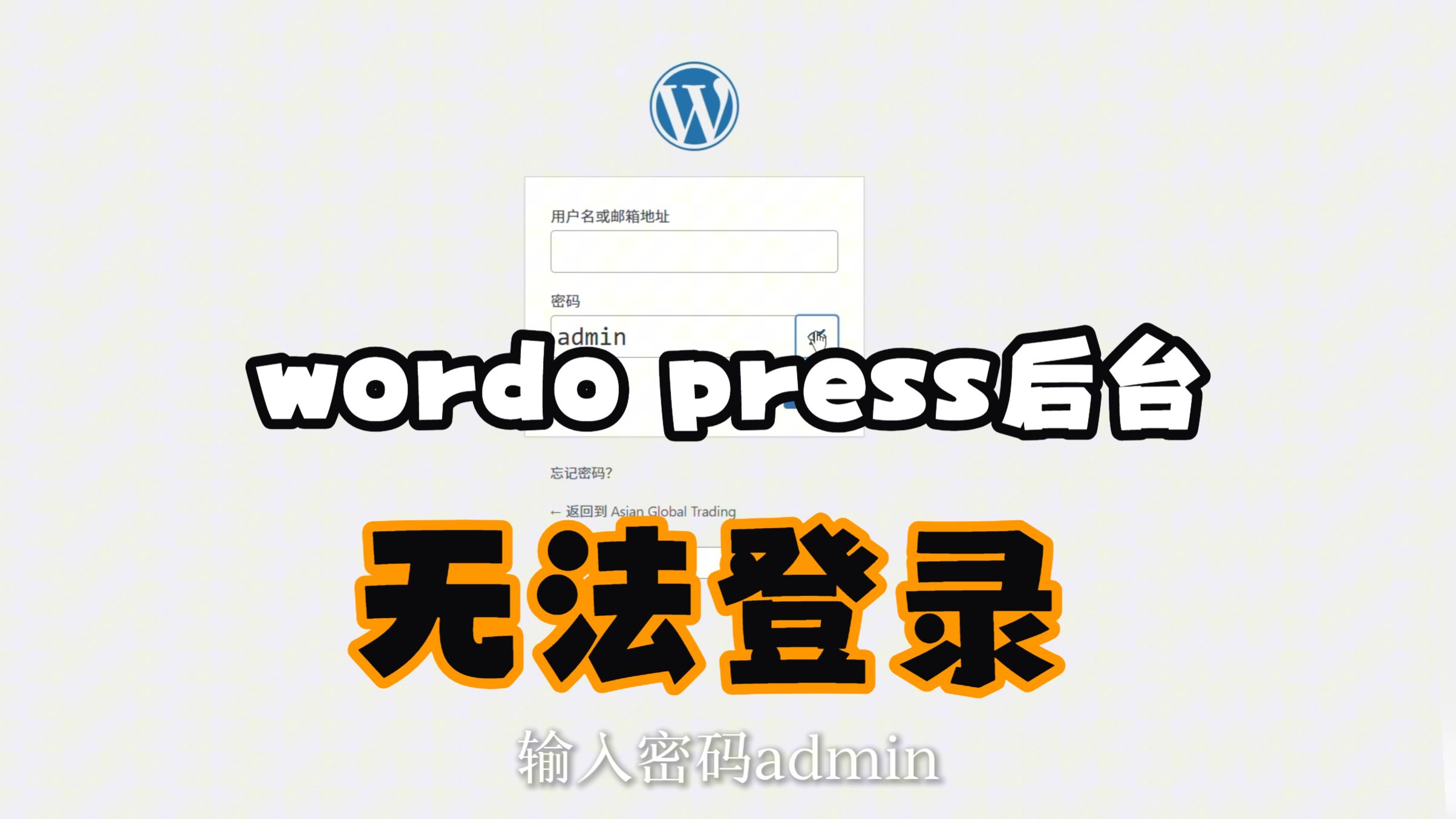 登陆不进wordpress后台怎么改密码?(宝塔面板)