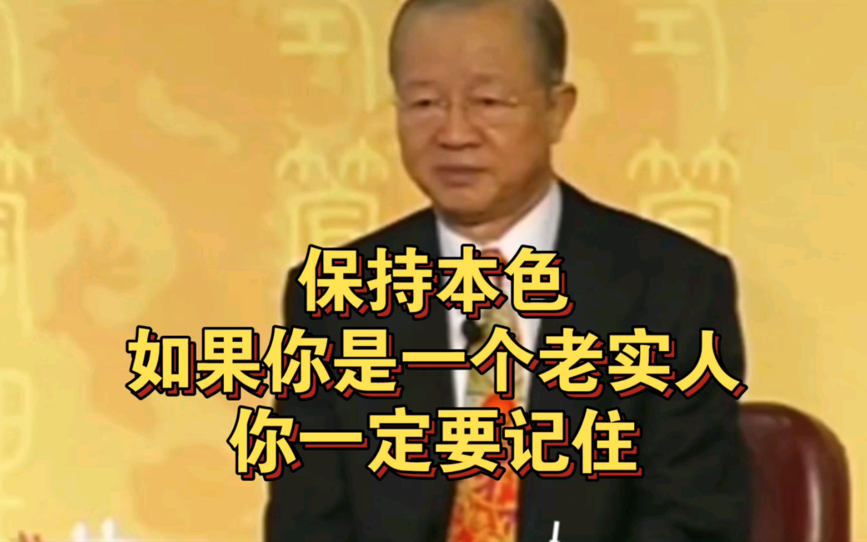 曾仕强教授:保持本色,如果你是一个老实人,你一定要记住哔哩哔哩bilibili