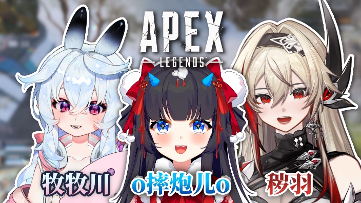 【直播回放】【apex联动】和王妈妈牧牧川老师打派!