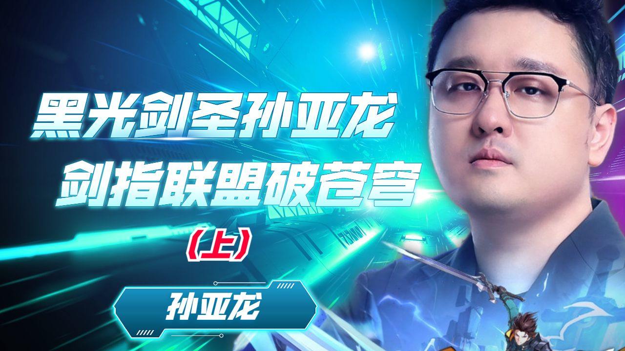 黑光剑圣孙亚龙,剑指联盟破苍穹(上)