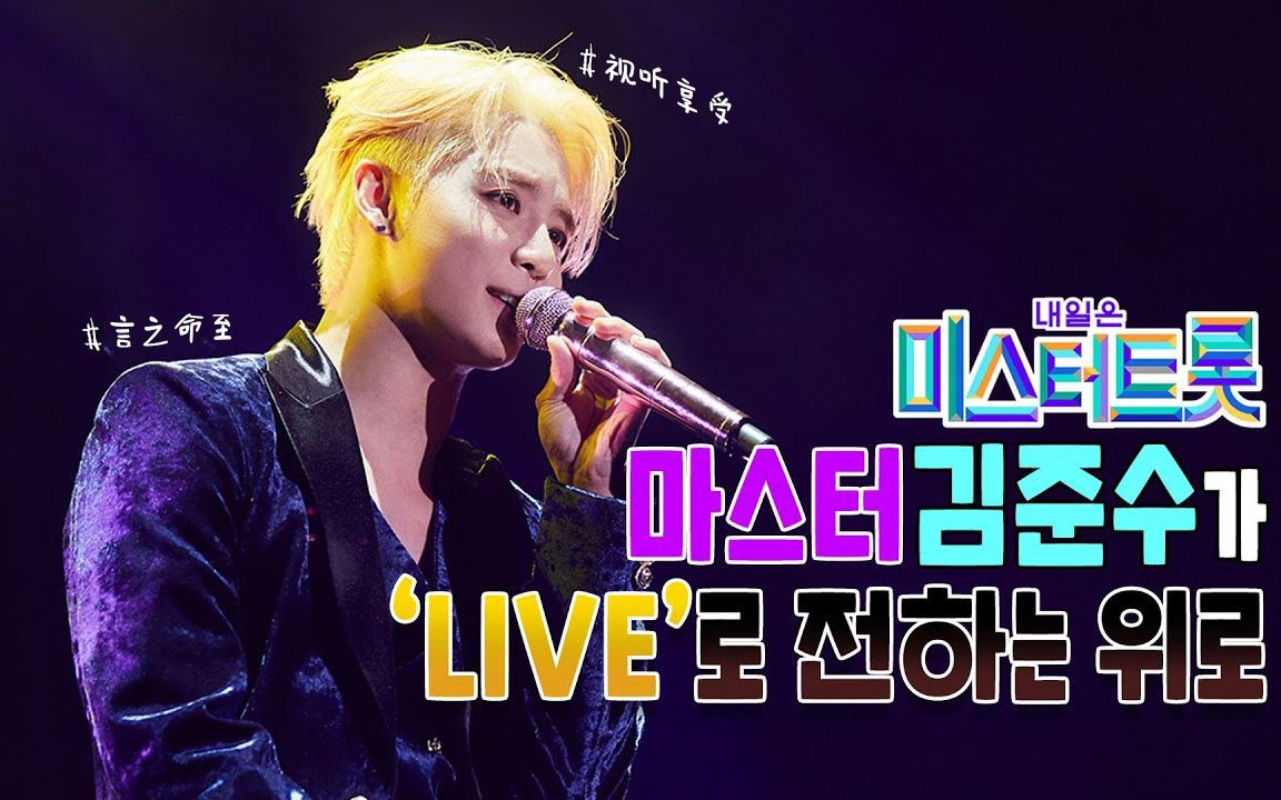 金俊秀info中字言之命至live丨mrtrot评审金俊秀的抒情曲慰藉丨原唱