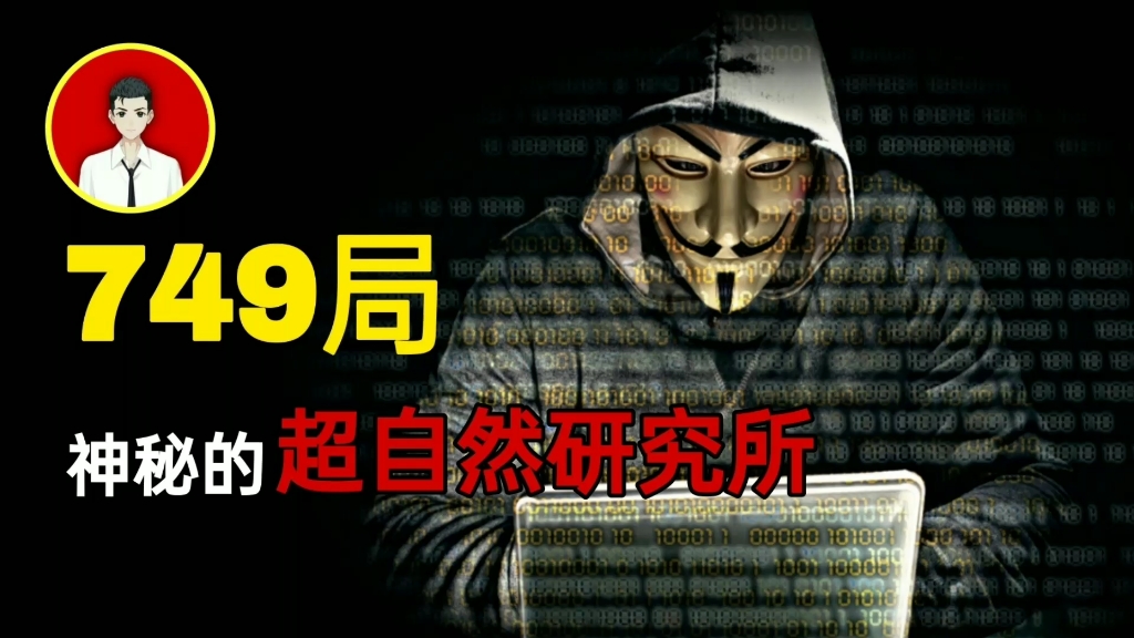 中国最神秘的特异功能研究机构,507所和749局究竟是什么样的存在?哔哩哔哩bilibili