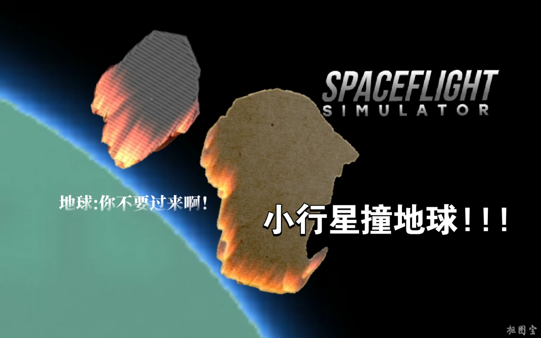 [图]小行星撞地球!!!