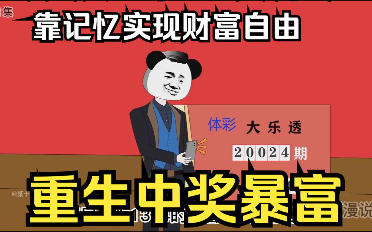 [图]重生沙雕动画【重生中奖暴富】重生旧年，靠着记忆抓住机会，实现财富自由，走向人生巅峰！