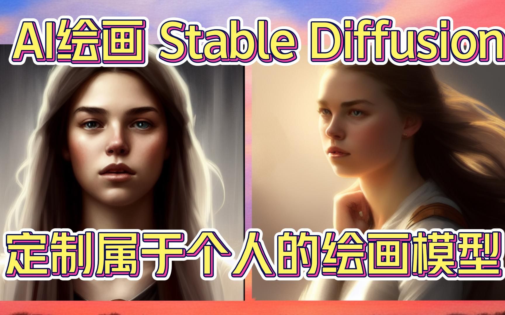 [图]AI绘画 【Stable Diffusion】定制属于个人的绘画模型